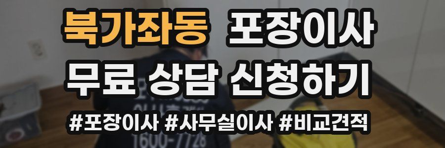 북가좌동 포장이사