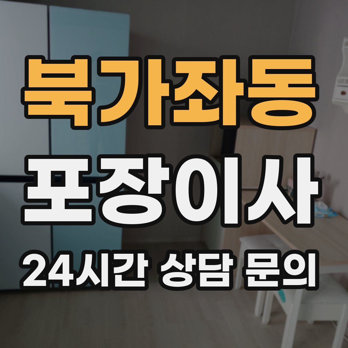 북가좌동 포장이사