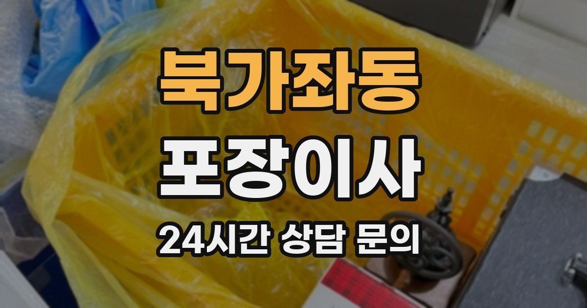 북가좌동 포장이사