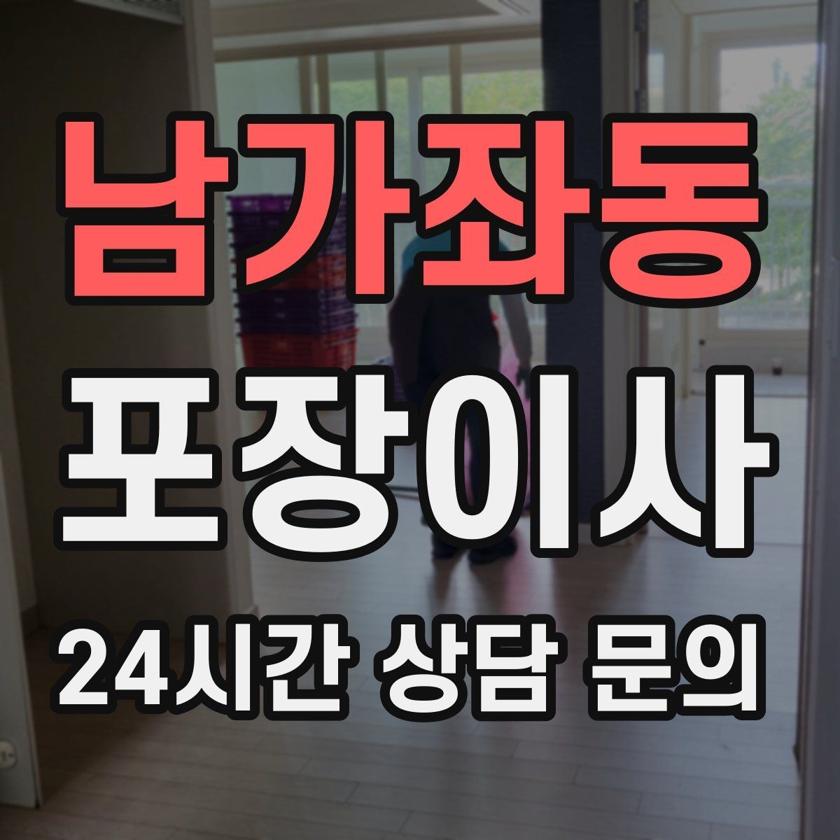남가좌동 포장이사 이사 준비를 2주 전부터 시작해야 편한 이유