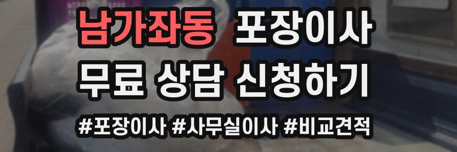 남가좌동 포장이사