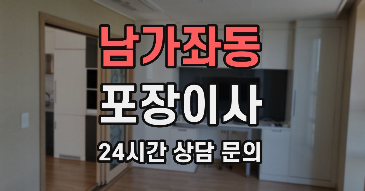 남가좌동 포장이사