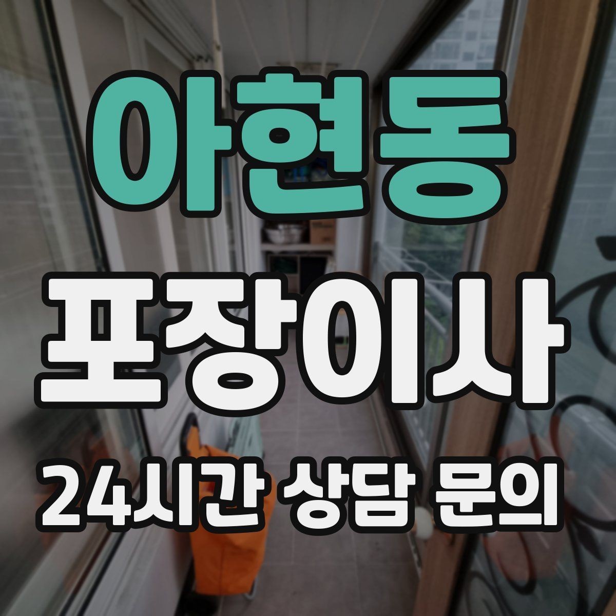 아현동 포장이사 이웃에게 양해 구하면 좋은 상황