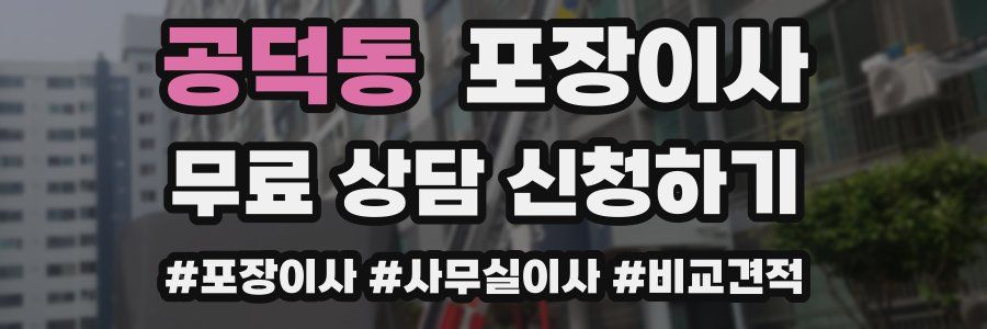 공덕동 포장이사