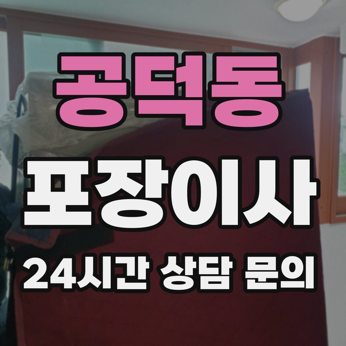 공덕동 포장이사