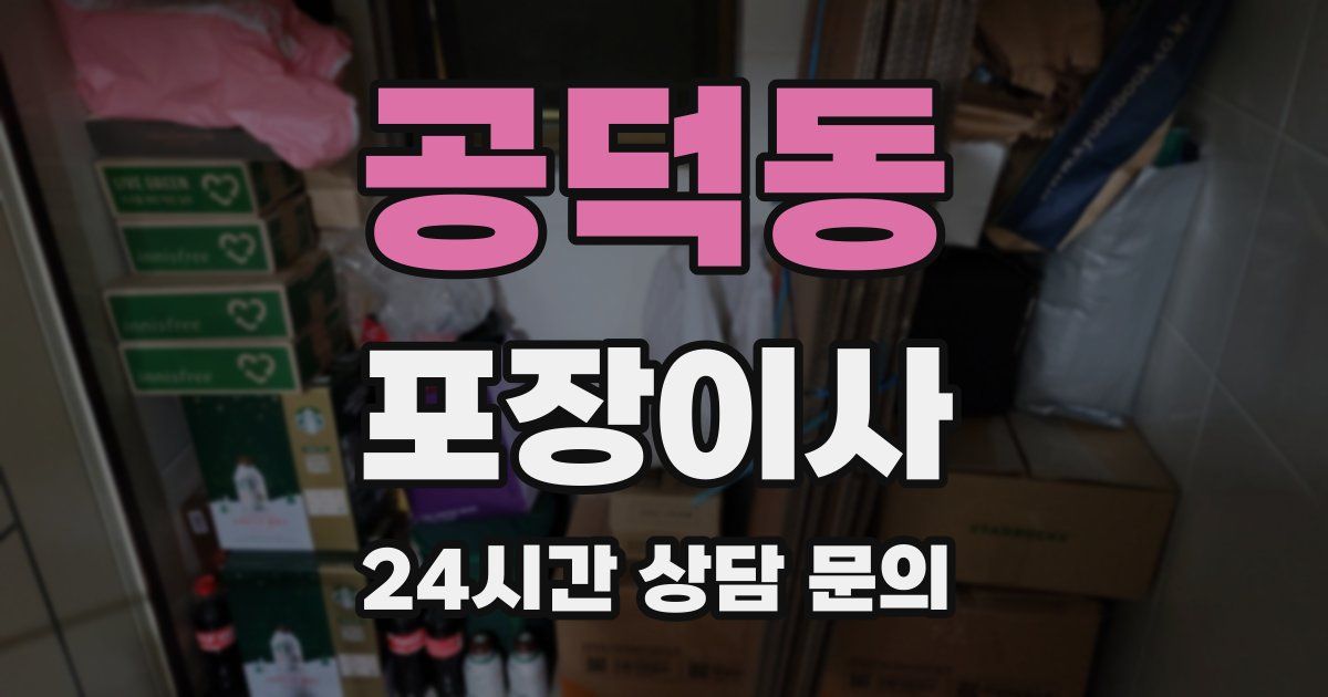 공덕동 포장이사