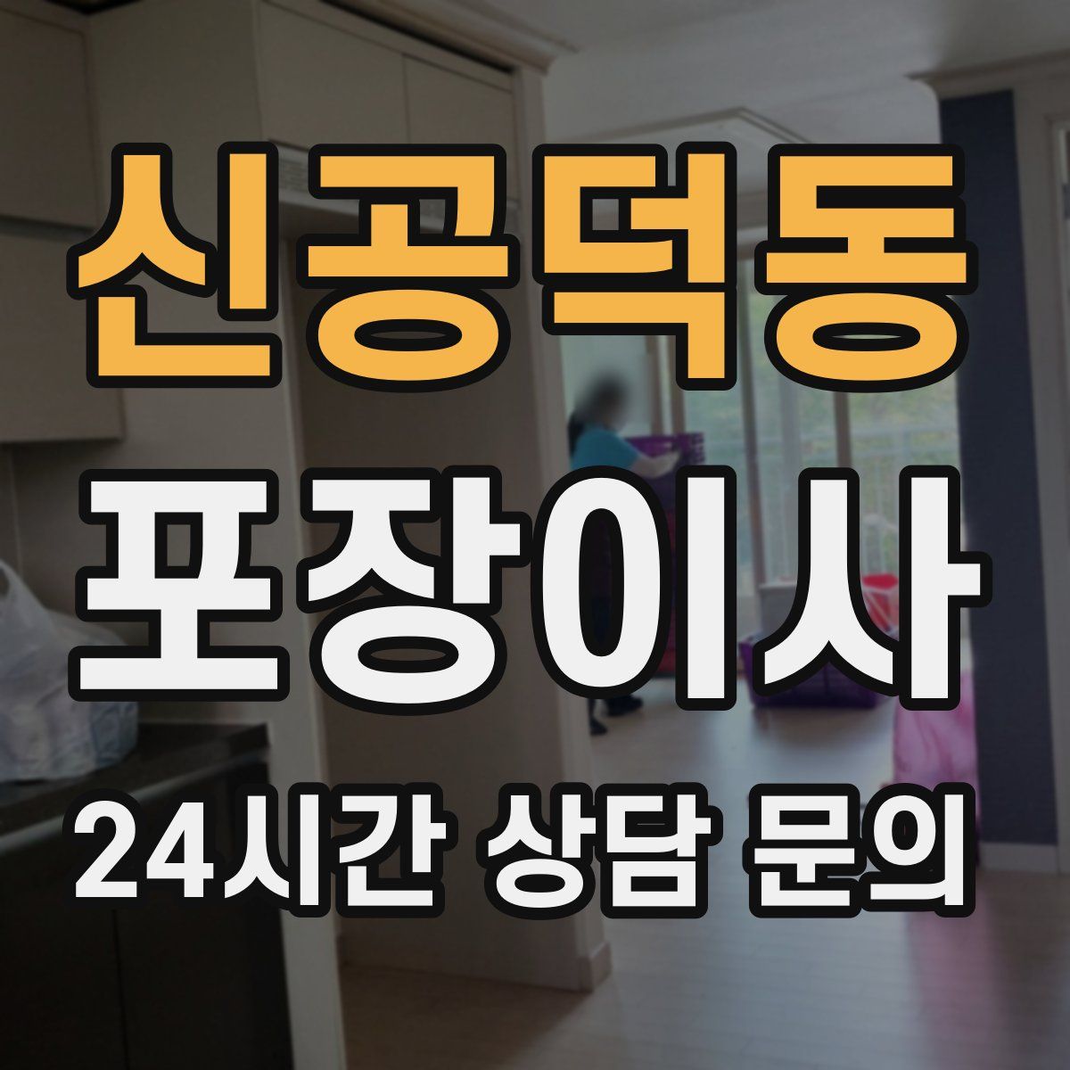 신공덕동 포장이사