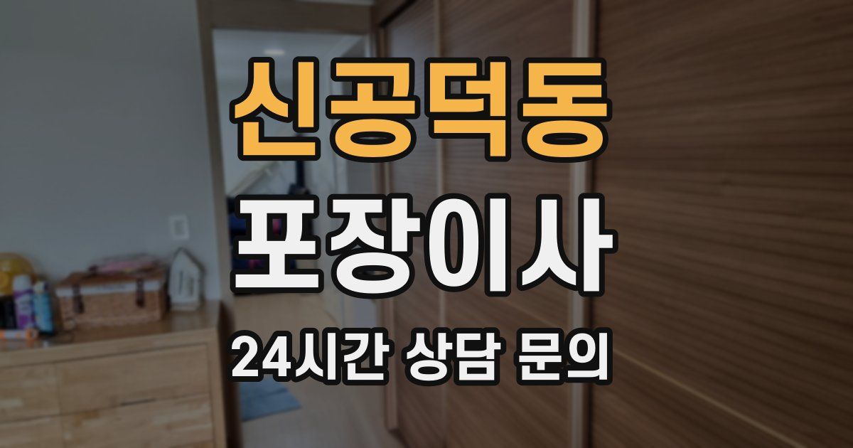 신공덕동 포장이사