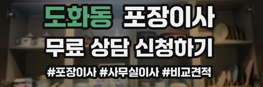 도화동 포장이사