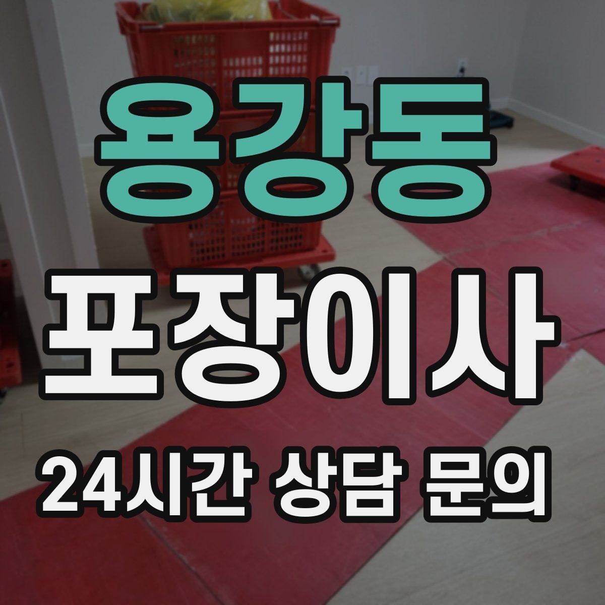 용강동 포장이사 사다리차가 필요한 상황 정리