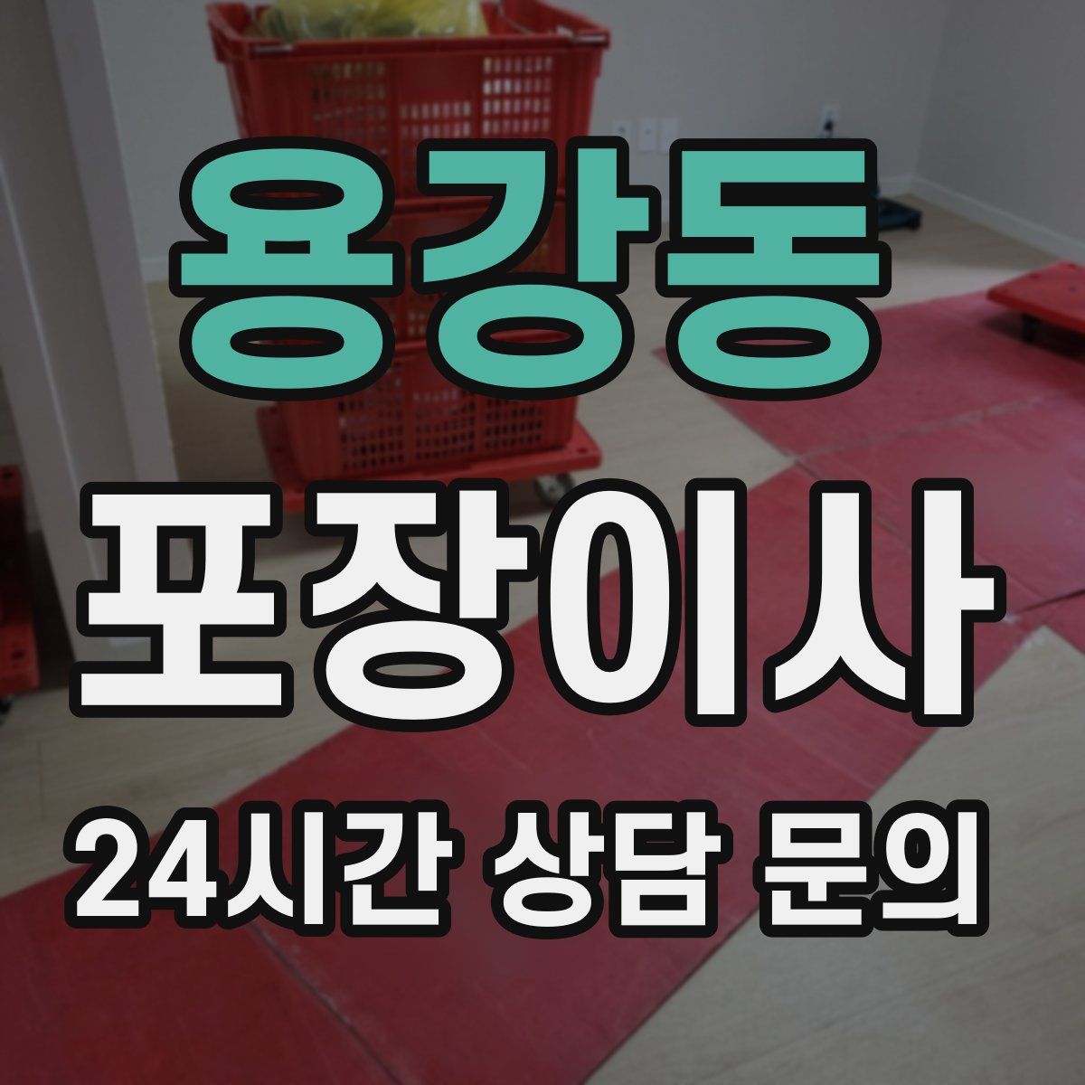 용강동 포장이사