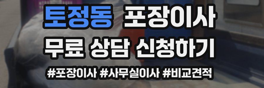 토정동 포장이사