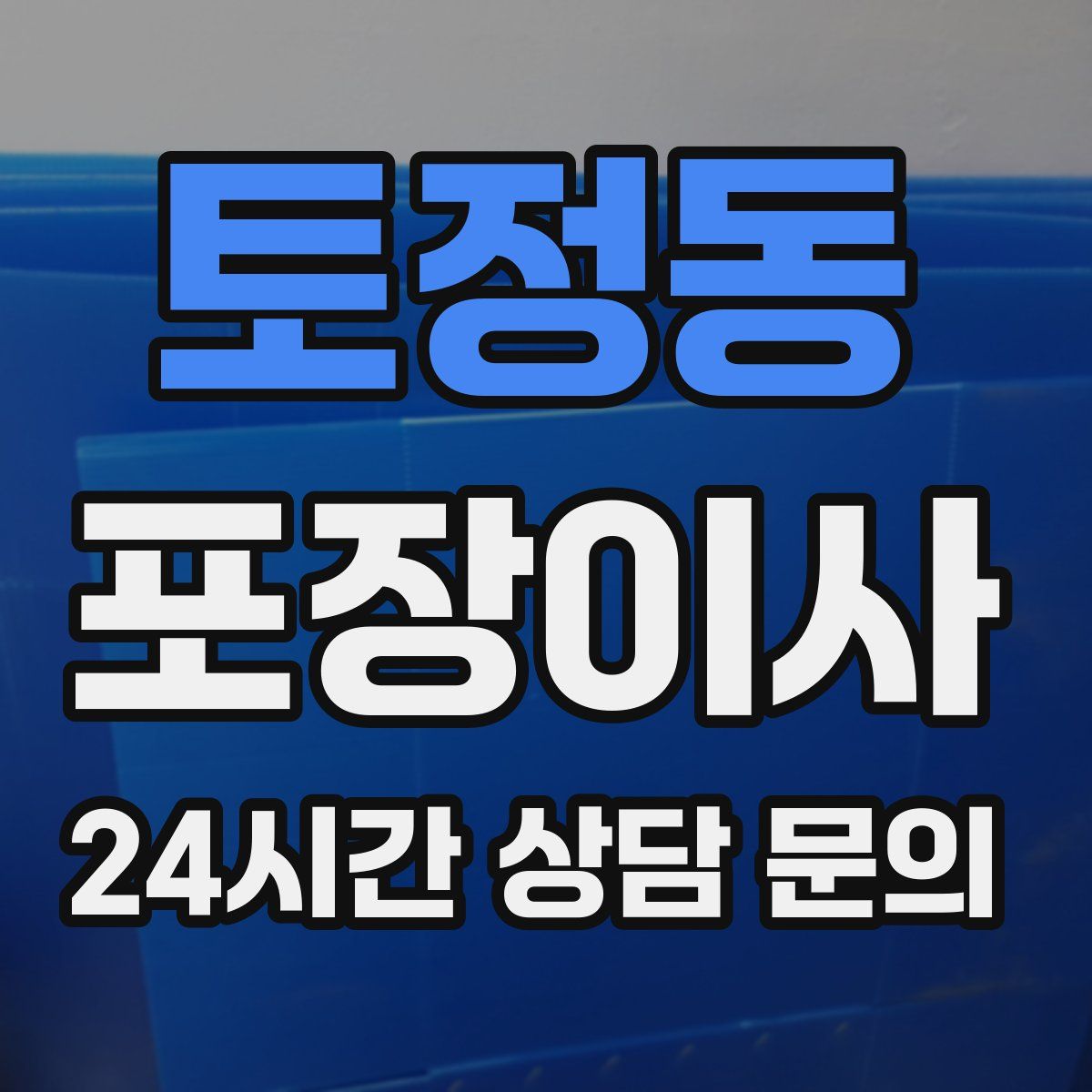토정동 포장이사