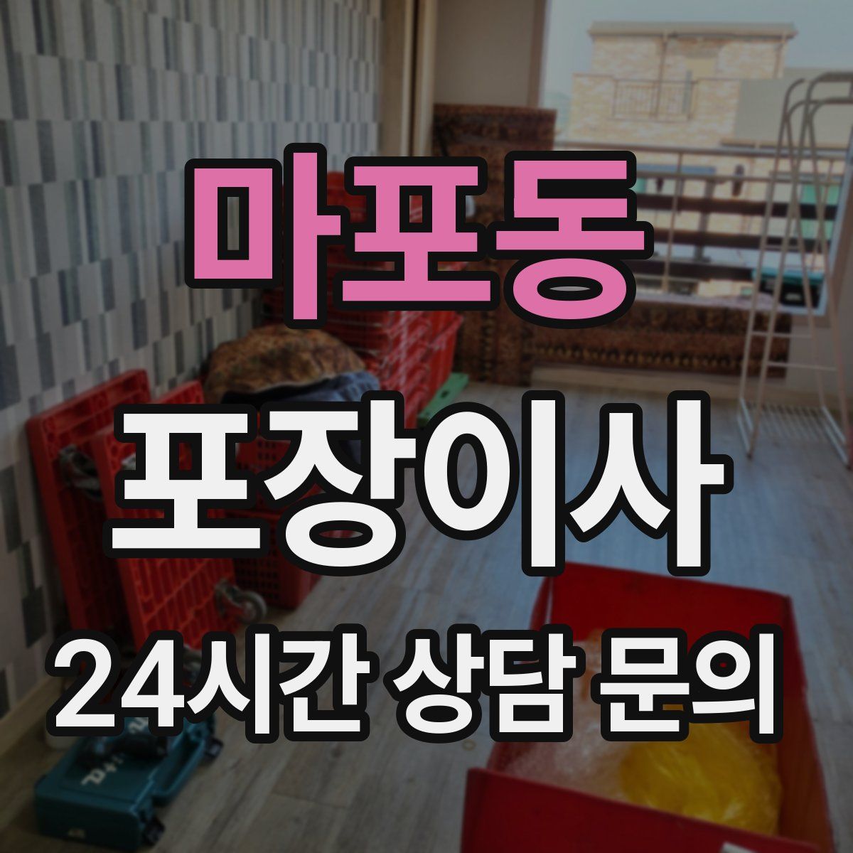 마포동 포장이사