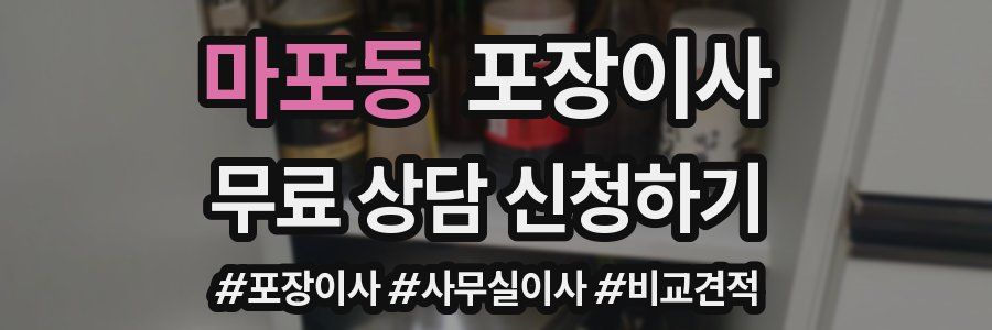 마포동 포장이사