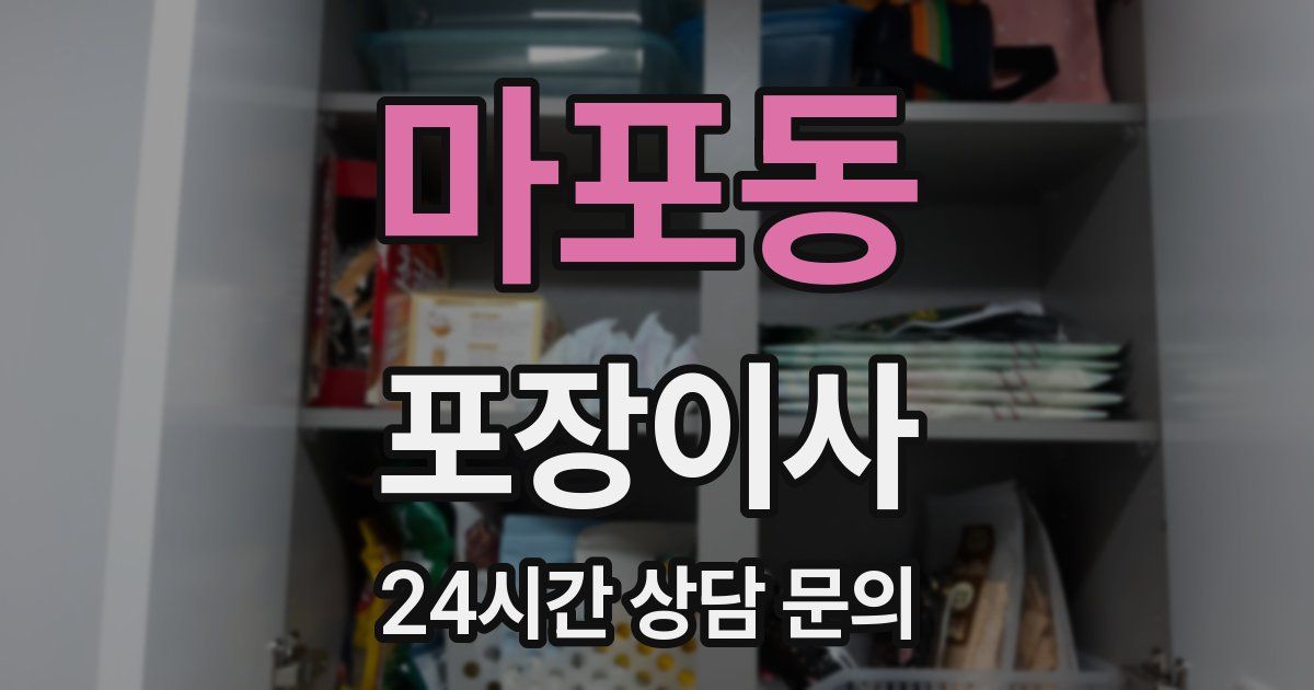 마포동 포장이사