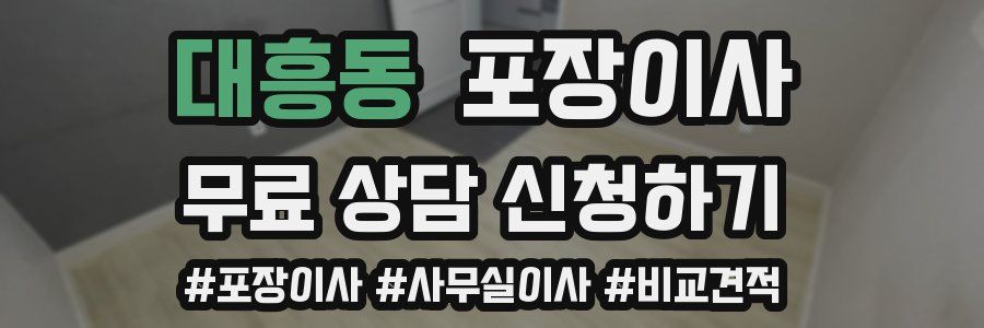 대흥동 포장이사