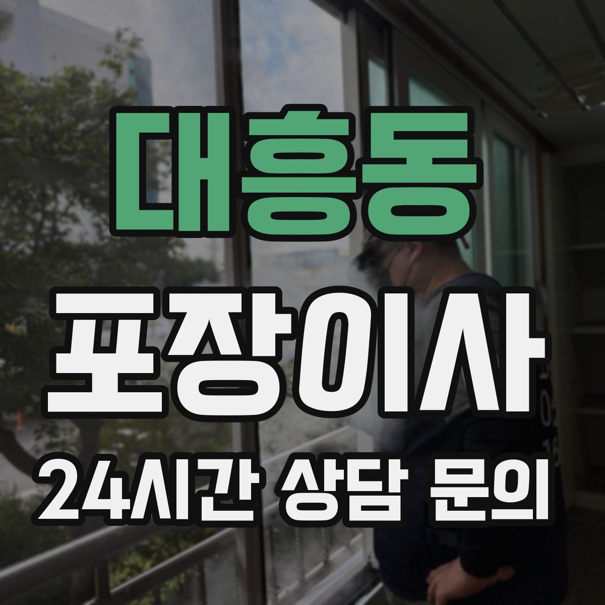 대흥동 포장이사