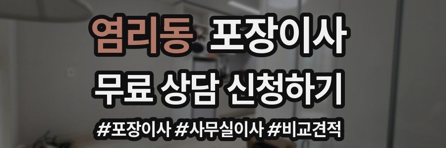 염리동 포장이사