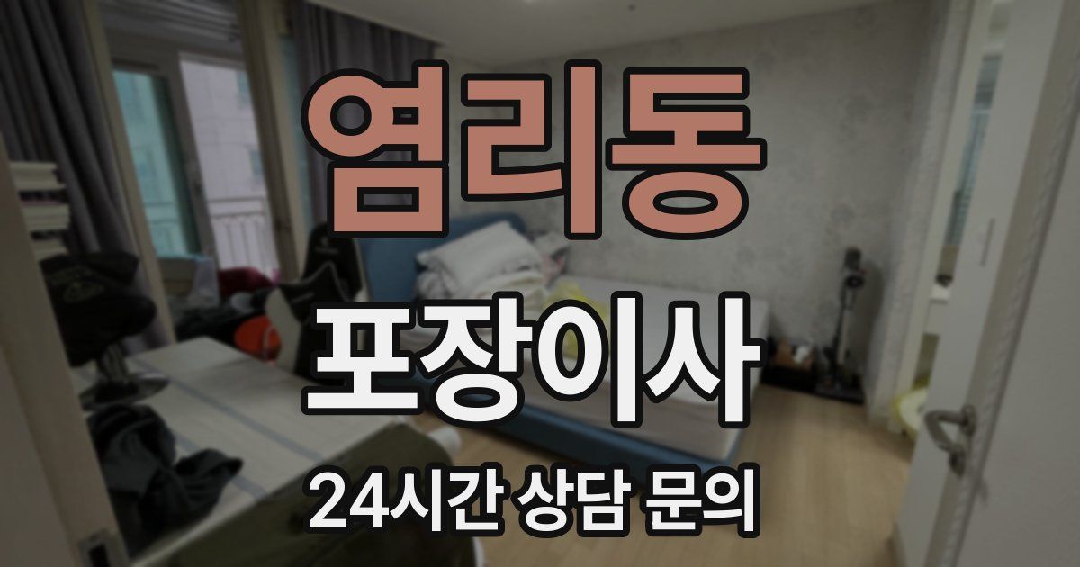 염리동 포장이사