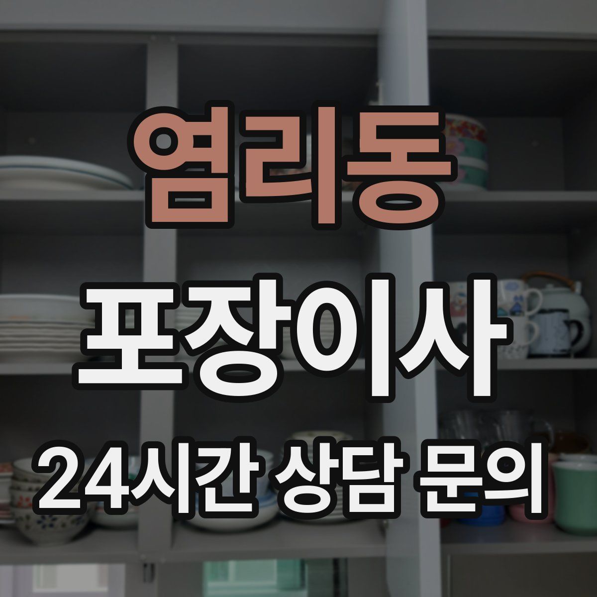 염리동 포장이사