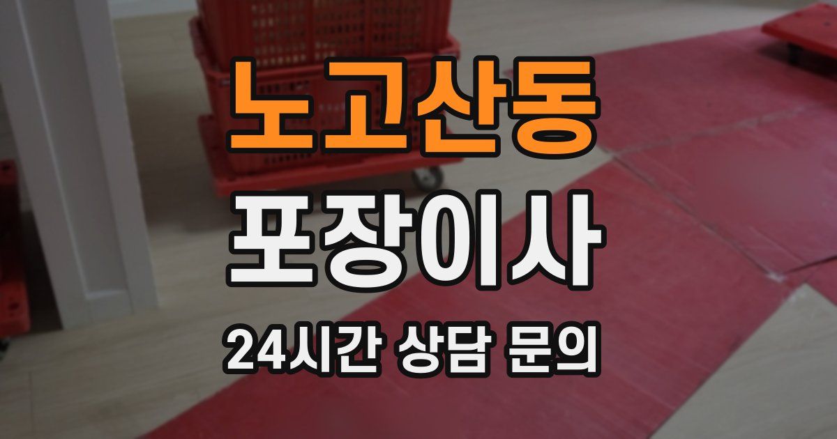 노고산동 포장이사