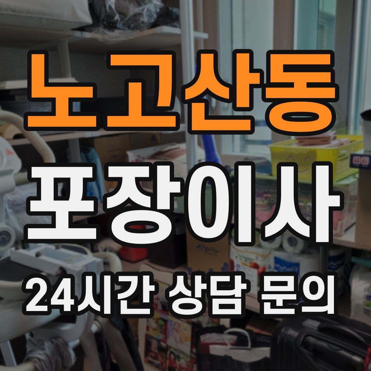 노고산동 포장이사