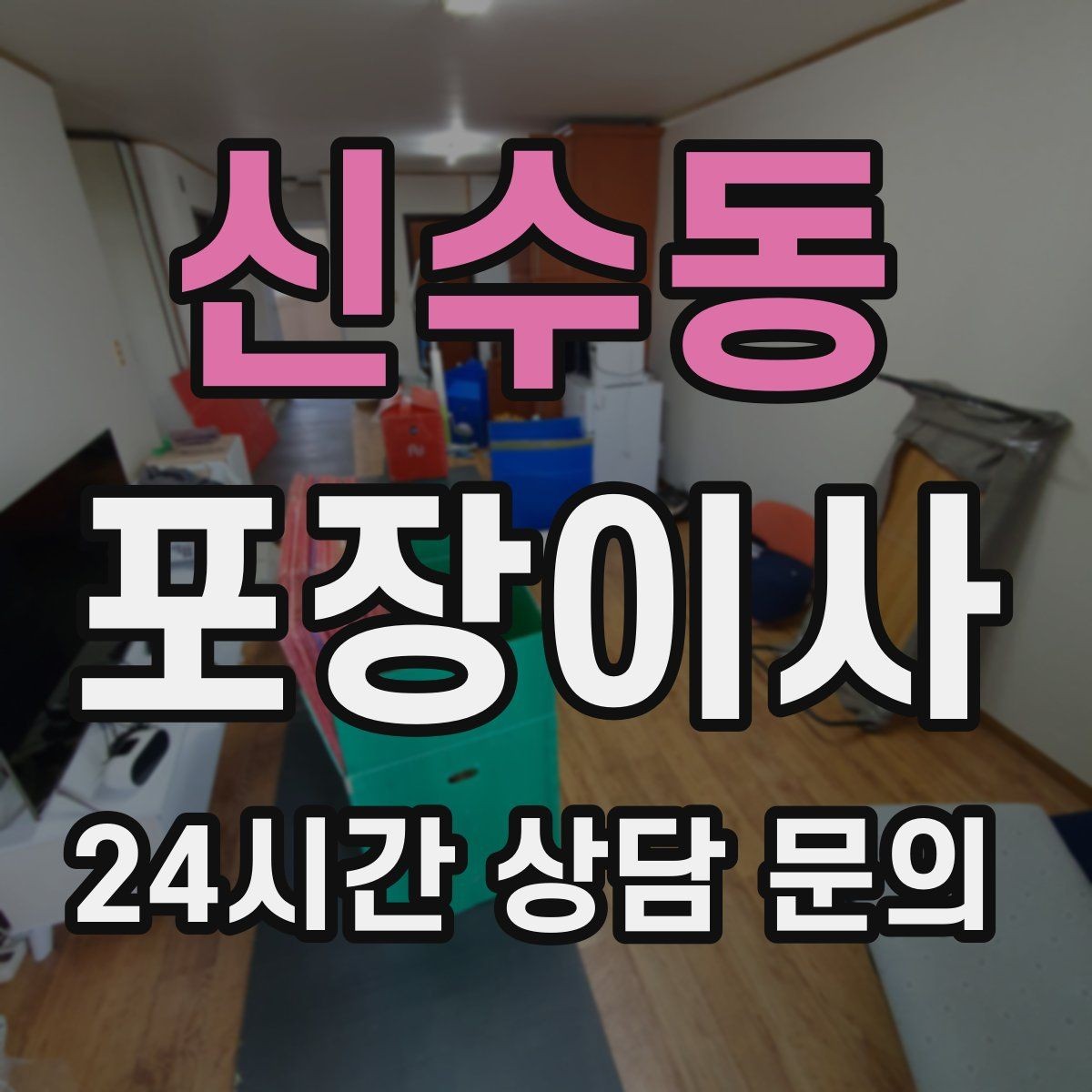 신수동 포장이사 이사 성수기에는 견적이 왜 달라질까