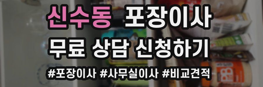 신수동 포장이사