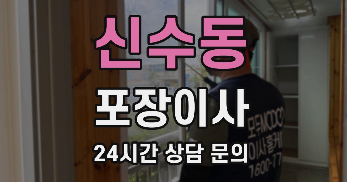 신수동 포장이사