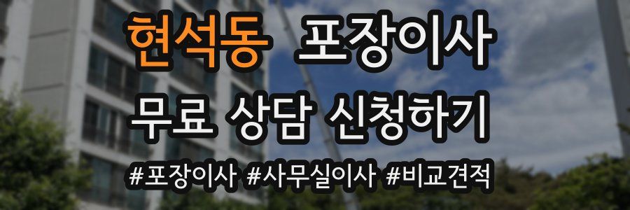 현석동 포장이사