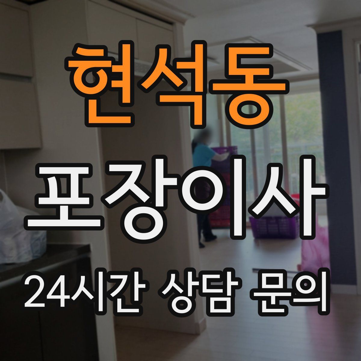 현석동 포장이사