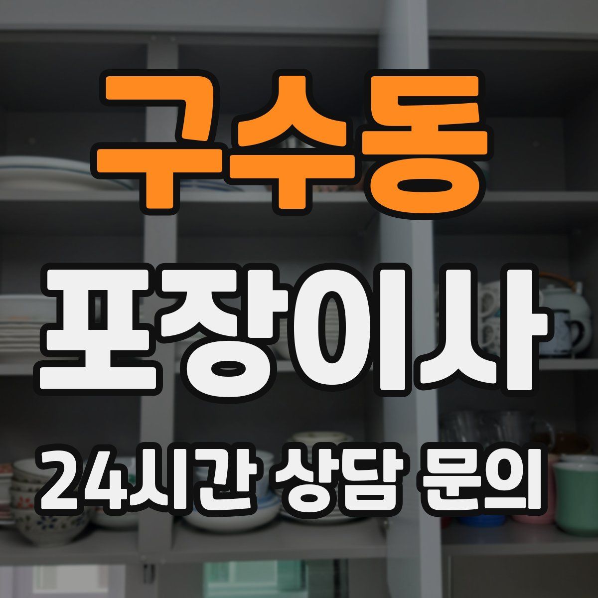 구수동 포장이사