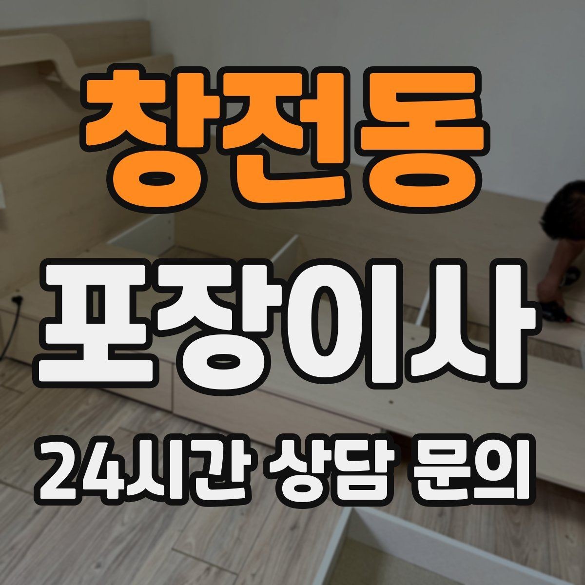 창전동 포장이사 계단 폭이 좁으면 생기는 변수