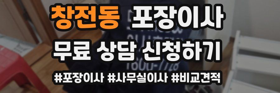 창전동 포장이사