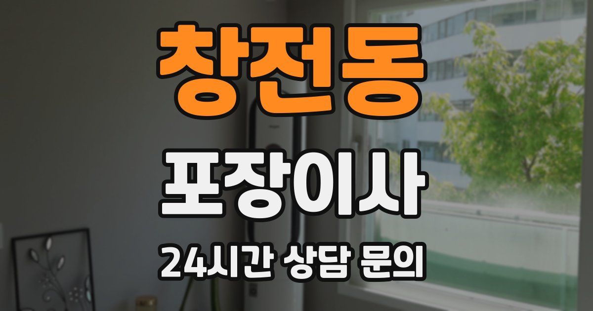 창전동 포장이사