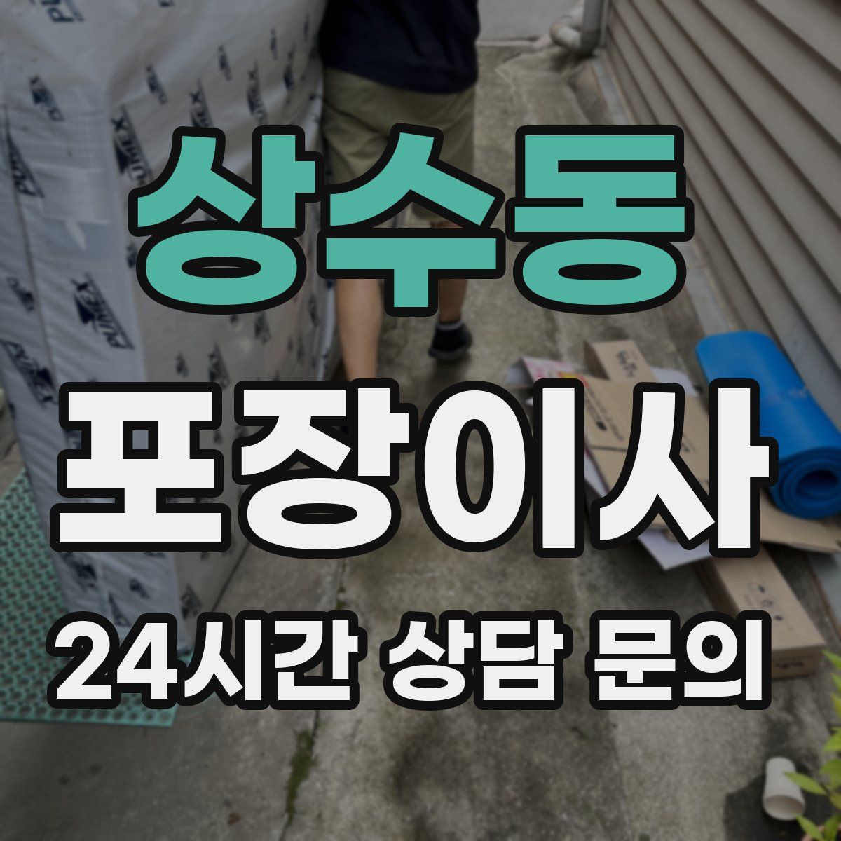 상수동 포장이사