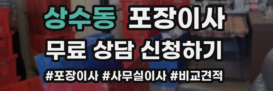 상수동 포장이사