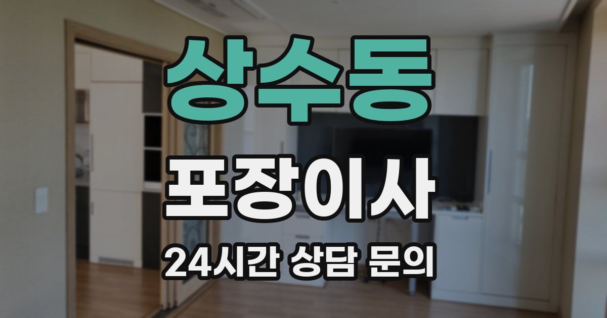 상수동 포장이사