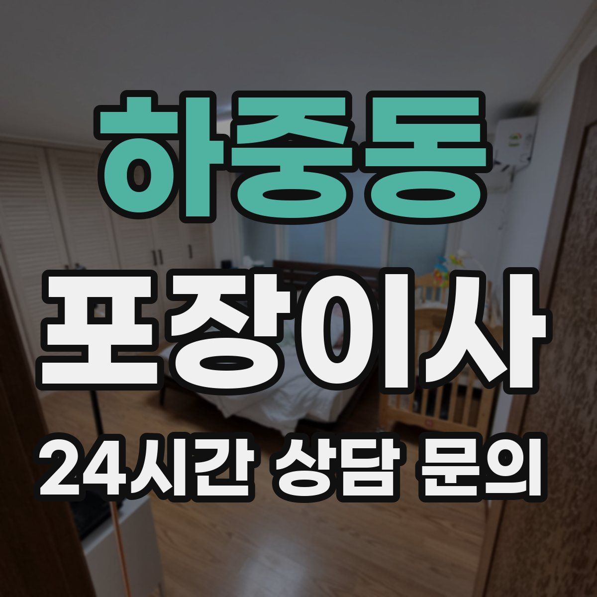 하중동 포장이사