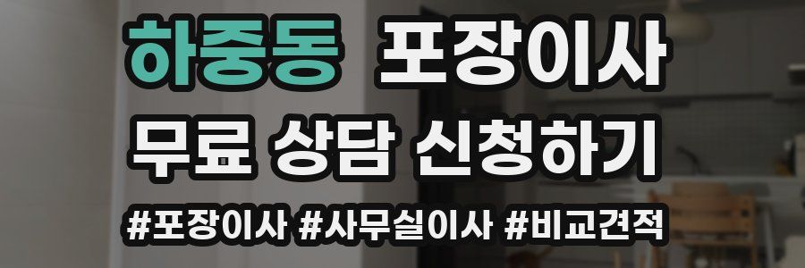 하중동 포장이사