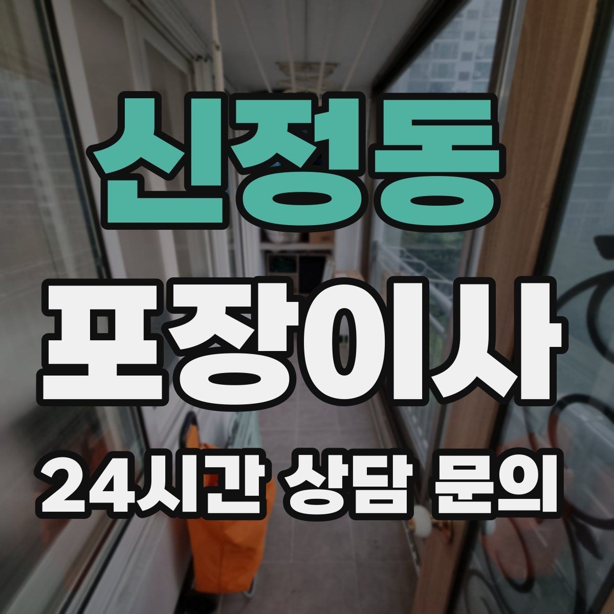 신정동 포장이사 출입카드 인수인계 깔끔하게 하는 법