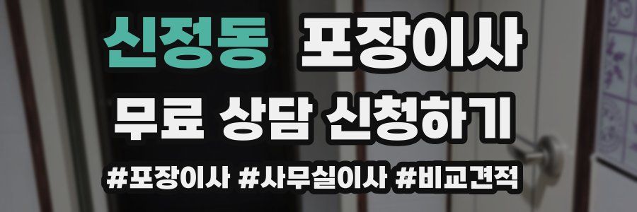 신정동 포장이사