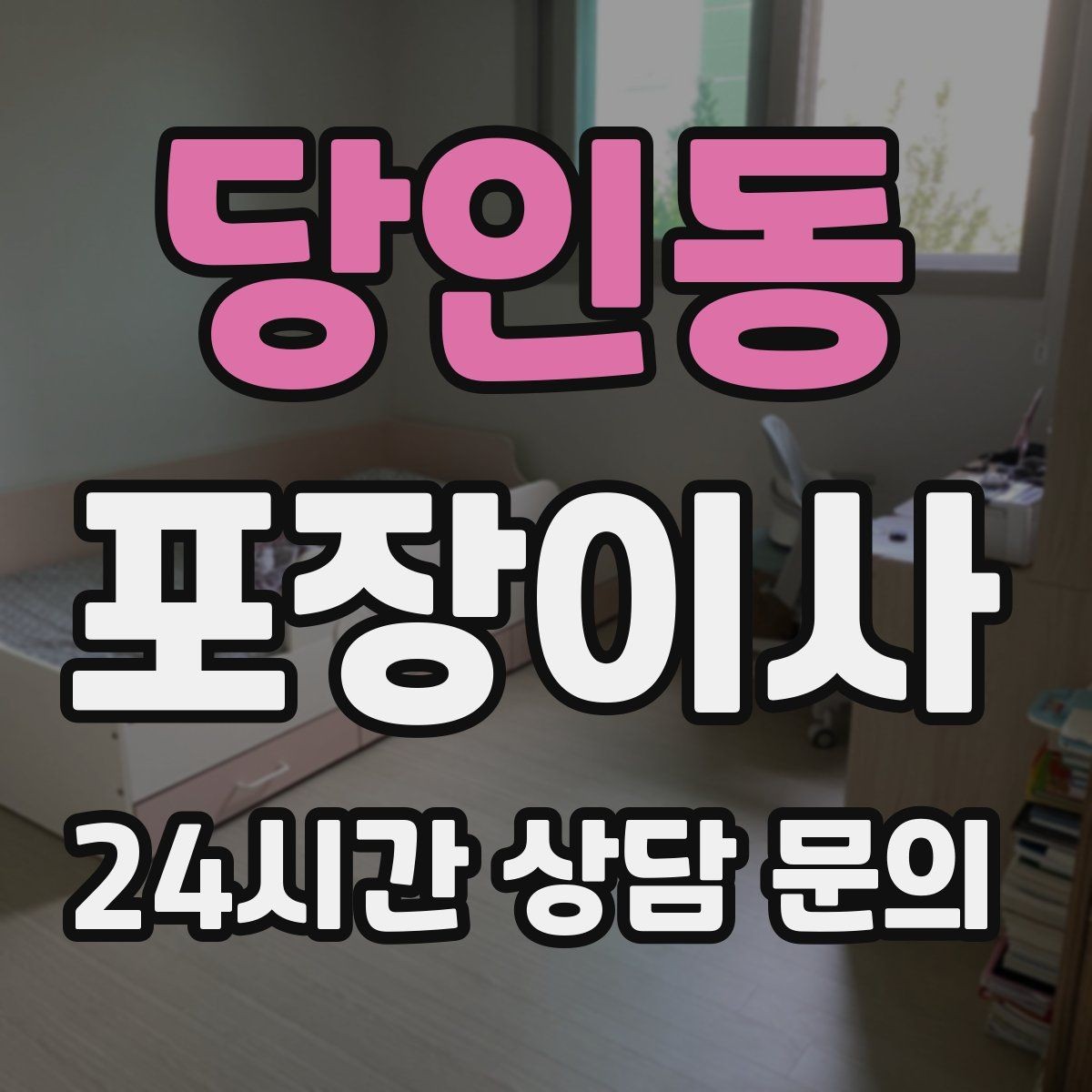 당인동 포장이사 계약 전 확인하면 분쟁을 줄이는 방법