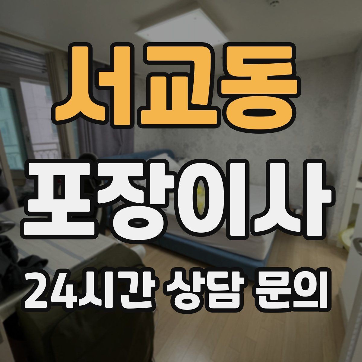 서교동 포장이사 어항 있는 집 이사에서 놓치기 쉬운 포인트
