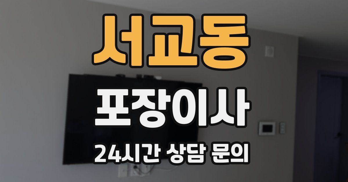 서교동 포장이사