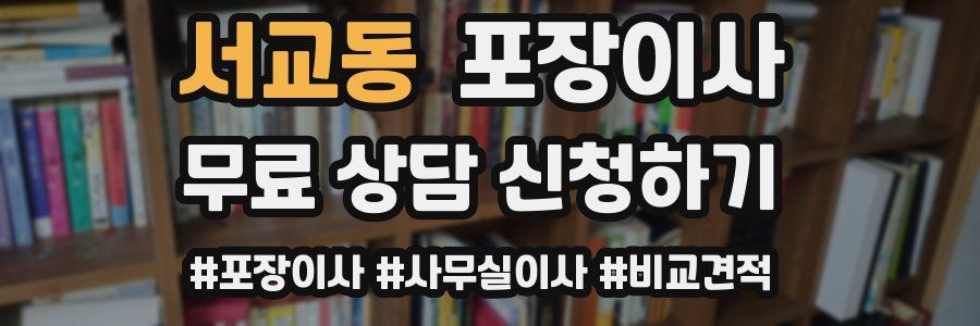 서교동 포장이사