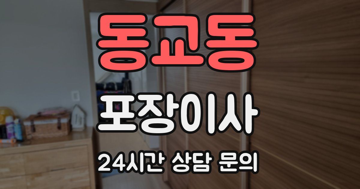 동교동 포장이사