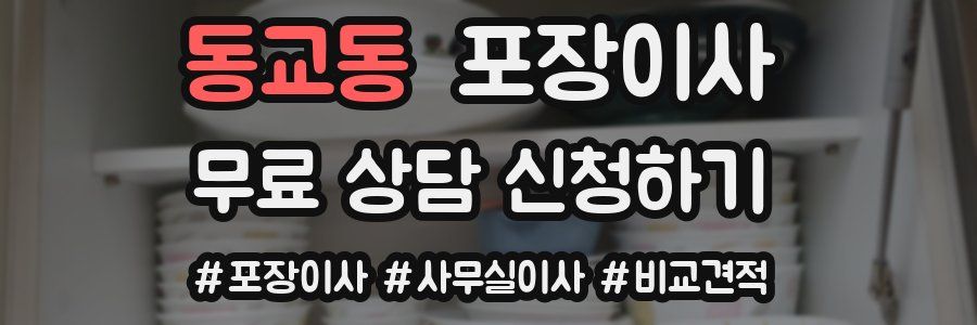 동교동 포장이사