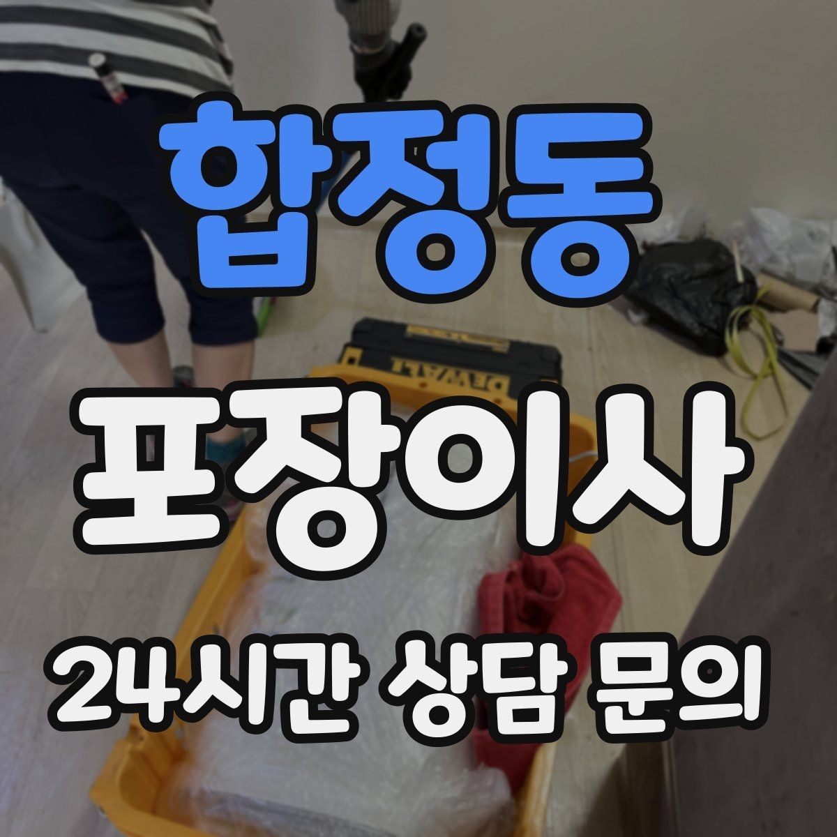 합정동 포장이사 한 번에 끝내는 이사 준비 순서 총정리